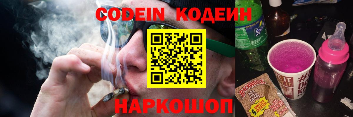 Кодеин Purple Drank  Вход с VPN  Краснотурьинск  Кодеиновый сироп Lean напиток Lean (лин) 